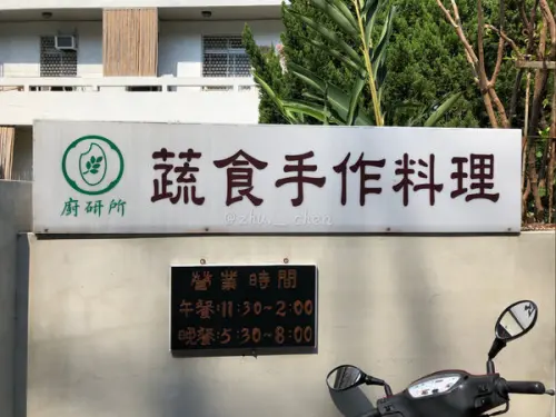 台中-霧峰美食「廚研所」精緻養生蔬食無菜單料理林家花園旁巷弄美食🍽