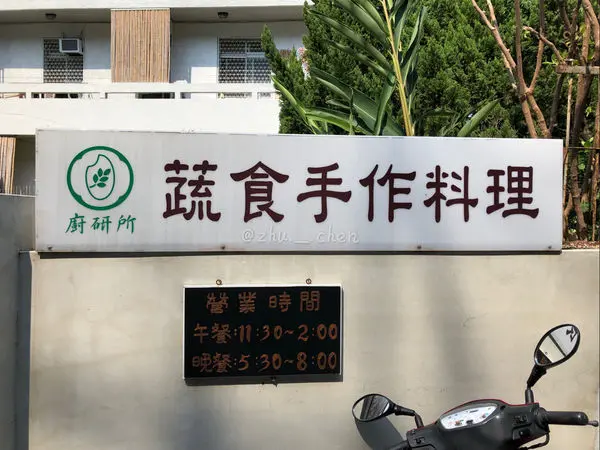 台中-霧峰美食「廚研所」精緻養生蔬食無菜單料理林家花園旁巷弄美食🍽