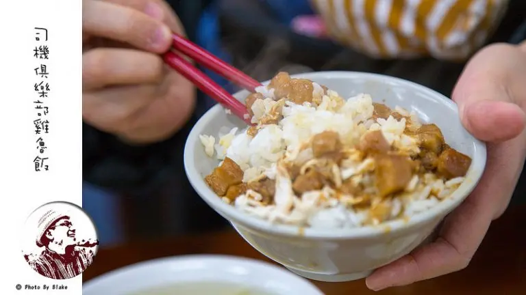 一吃就會上癮的雞魯飯-司機俱樂部