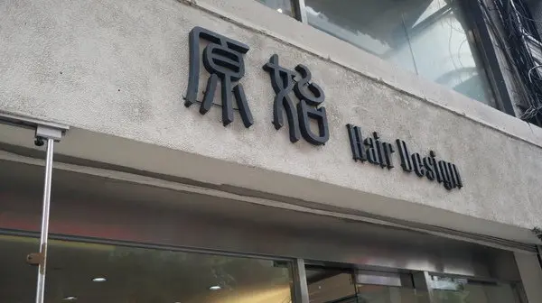 原始Hair Design民安店