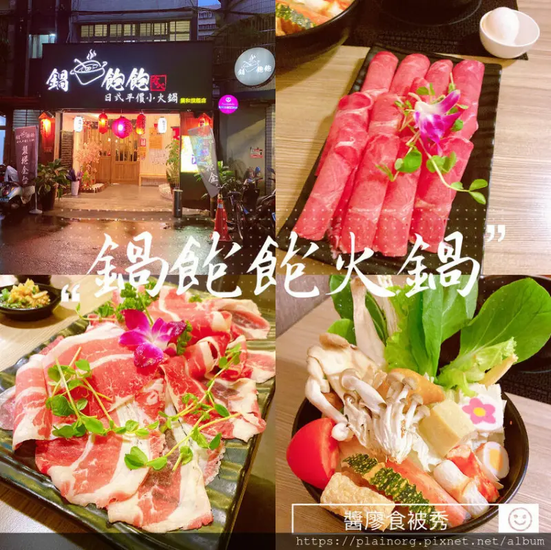 新北板橋x火鍋【鍋飽飽】 近廣福公園、重慶國小/ 平價日式鍋物、最低價只要145元/ 麻辣湯底煮肉片好吃