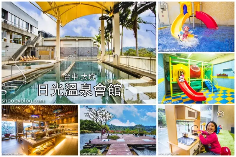 【台中親子住宿】台中溫泉飯店｜日光溫泉會館～客房內就有大湯池，一泊二食輕鬆渡假。露天SPA大眾湯、兒童遊戲區、台中親子二日遊推薦