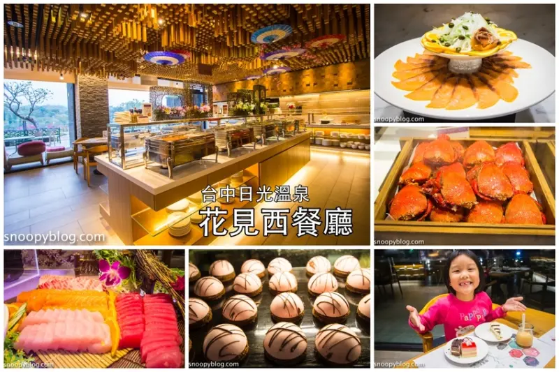 【台中美食】台中buffet自助餐廳｜日光溫泉會館花見西餐廳～季節食材變化創意料理，台灣生啤酒無限量供應，家庭聚餐餐廳推薦