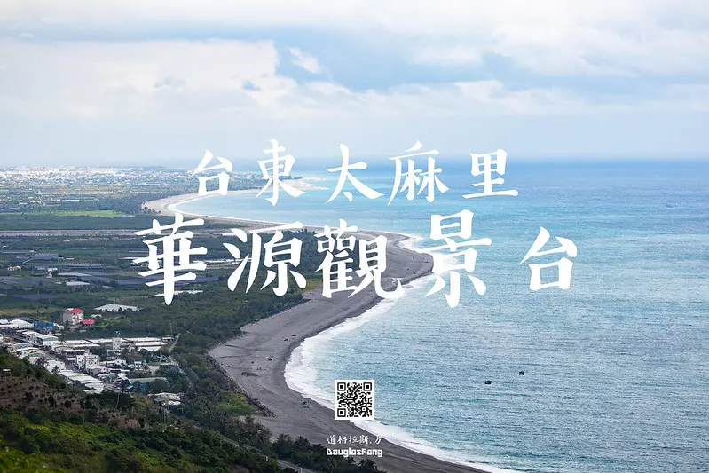【遊記│台東太麻里】華源觀景台/遠眺台東海岸線