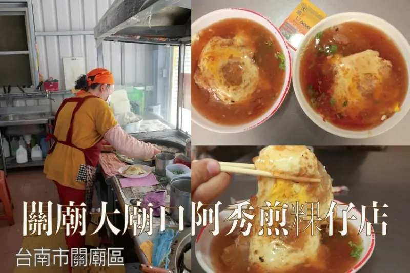 吃。台南美食|關廟區。「大廟口阿秀煎粿仔店」食尚玩家採訪過，飄香36年老字號，銅板價美味煎肉粿「大廟口阿秀煎粿仔店」。。