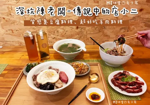 信義美食。深坑陳老闆-傳說中的店小二  質感臭豆腐料理、超好吃羊肉料理