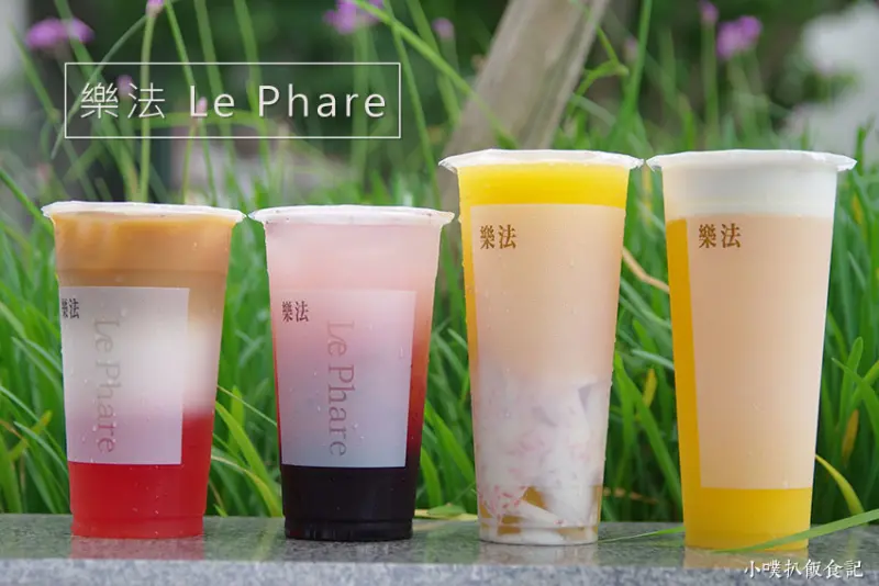 【飲品推薦】『樂法 Le Phare – 正德店』近忠孝新生站/光華商場/三創園區/現磨新鮮果汁/大推西瓜紅茶拿鐵、芒果奶蓋歐蕾、楊枝芒果酪酪/盛夏新品上市