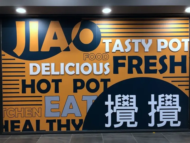 [新北土城]排隊排到炸的高CP小火鍋/攪攪風味小火鍋 JIAO JIAO Tasty Pot/29種風味鍋/最便宜只要$135元約25種飲料喝到飽!