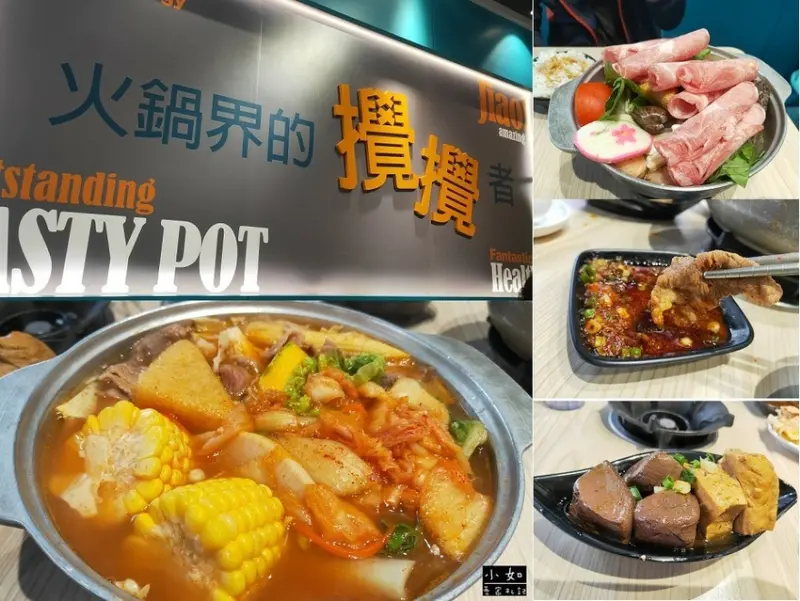 【土城小火鍋】攪攪風味小火鍋土城立德店‧錢都新品牌‧來吃火鍋界的攪攪者?