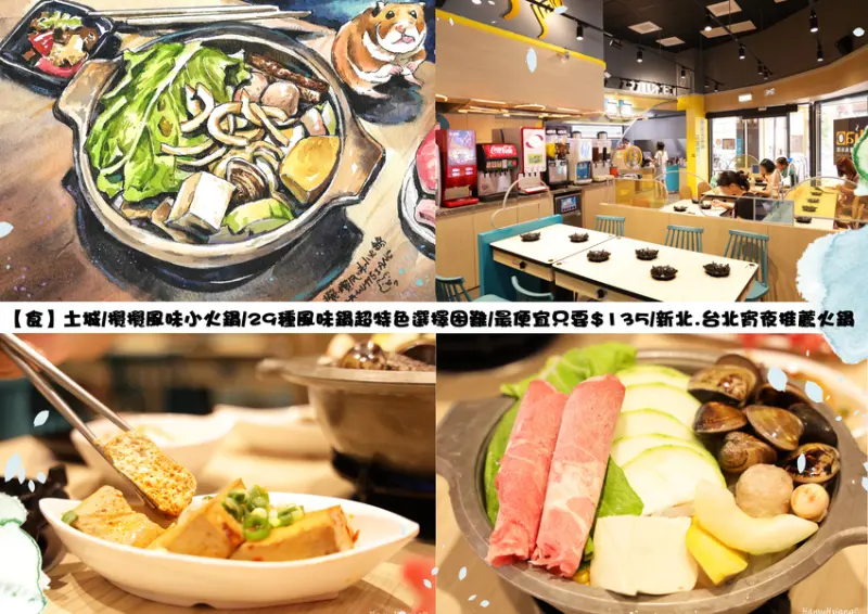 【食】土城/攪攪風味小火鍋/29種風味鍋超特色選擇困難/最便宜只要$135/新北.台北宵夜推薦火鍋