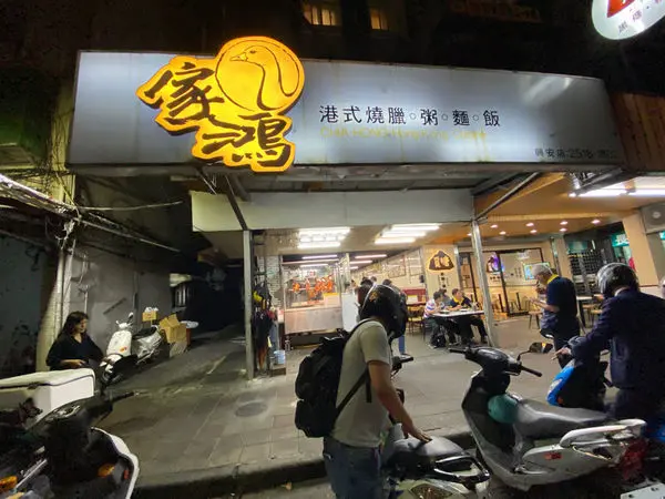 家鴻燒鵝│港式燒臘│捷運中山國中站│捷運南京復興站