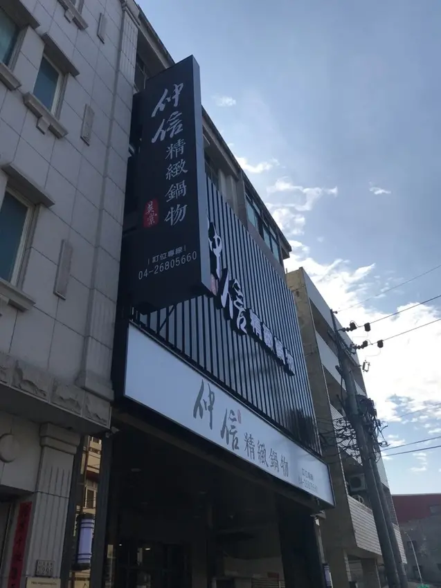 【台中 大甲】大甲仲信精緻鍋物 大甲不只有鎮瀾宮，超鮮霸氣海鮮船來了