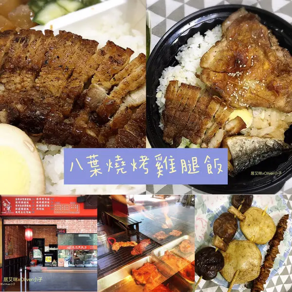 【高雄苓雅】八葉燒烤雞腿飯 | 吃便當配串燒才過癮，品嚐現點現烤的美味，滿滿碳火香氣火味十足。