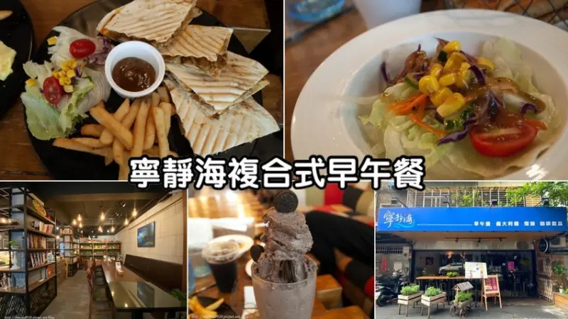 【寧靜海】板橋中正路美式早午餐│寧靜海最新菜單│除了有早餐套餐，還有西餐牛排、義大利麵跟美墨料理，大推烤餅超好吃│板橋複合式早午餐店、新北咖啡廰推薦