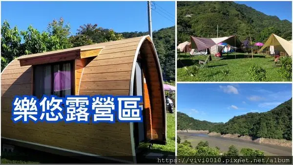 圓圓家第61露-<桃園復興>樂悠露營區，可愛水管小木屋，不搭帳的另一選擇!美麗的湖光山色，讓我們到大自然睡一晚