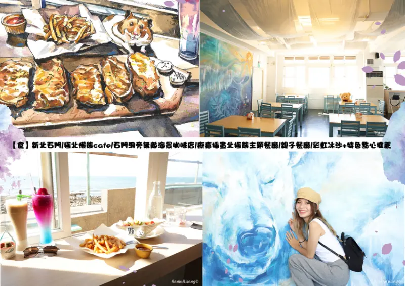 【食】新北石門/極北懶熊cafe/石門洞旁無敵海景咖啡店/療癒插畫北極熊主題餐廳/親子餐廳/彩虹冰沙+特色點心推薦