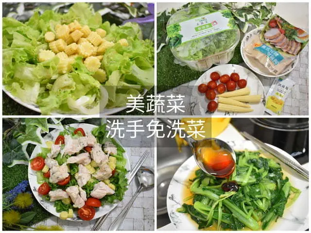 如何簡單快速吃出養生與健康！？NICE GREEn 美蔬菜，洗手後直接切菜，川燙或是冷拌沙拉，不用10分鐘，輕鬆快速上桌
