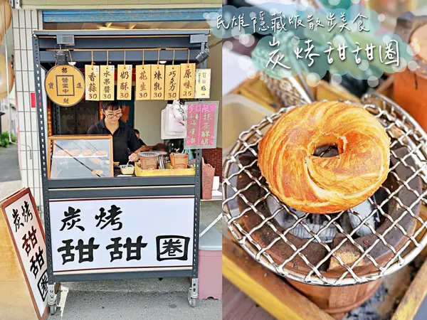 【美食】嘉義民雄「碳烤甜甜圈」小火爐現烤甜甜圈，外酥內軟的好滋味!