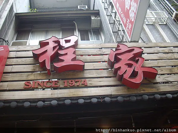 食記---程家台南意麵店(1)