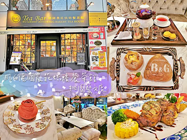 【美食】桃園藝文特區「B&G德國農莊烘焙餐茶館 桃園藝文店」桃園聚餐首選，烘焙餐茶館人氣爆棚!