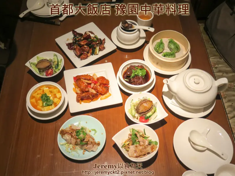[食記][台北市] 首都大飯店 豫園中華料理 -- 多款精緻中式料理吃到飽