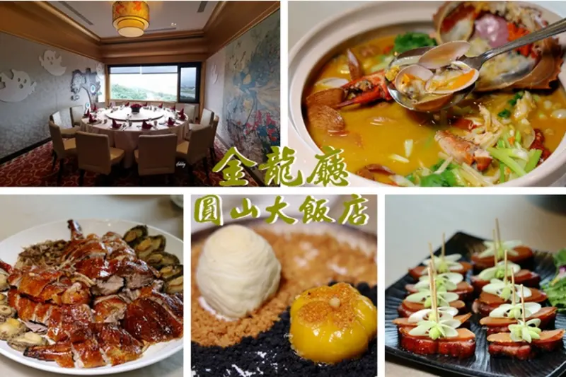 圓山大飯店金龍廳 粵式活海鮮料理、港式飲茶點心 附接駁車資訊 參觀避難地道 - ifunny 艾方妮的遊樂場