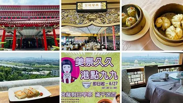 圓山大飯店【金龍餐廳假日早茶】限時優惠每道港點99元/假日就是要在宮殿吃早餐/台北101無敵景觀/極致奢華尊貴饗宴