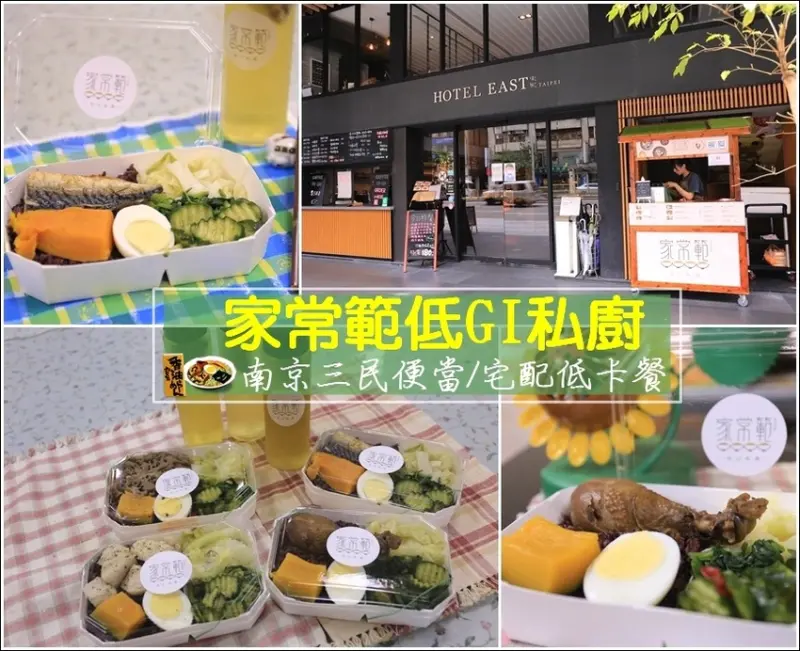 【台北】南京三民便當 / 家常範低GI私廚 / 健康餐盒 / 宅配低卡餐 / 外食族上班族健康新選擇