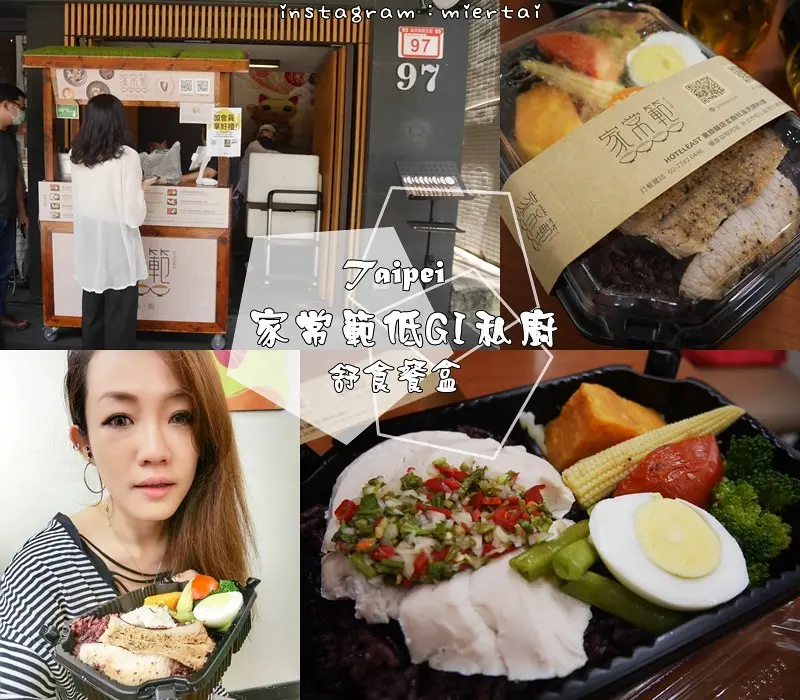 台北|| 南京三民便當 飯店主廚的旬鮮健康料理 健康守護者 宅配低卡餐 家常範低GI私廚 舒肥低升糖五穀餐盒 舒肥餐2.0