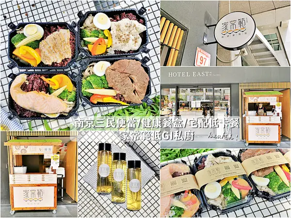 【美食】台北松山「家常範低GI私廚」南京三民便當/健康餐盒/宅配低卡餐健康推薦!