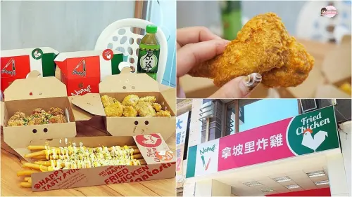 【高雄│左營】拿坡里終於回歸本業賣炸雞了啊～被披薩耽誤的炸雞店走向正途？│拿坡里炸雞 高雄裕誠店