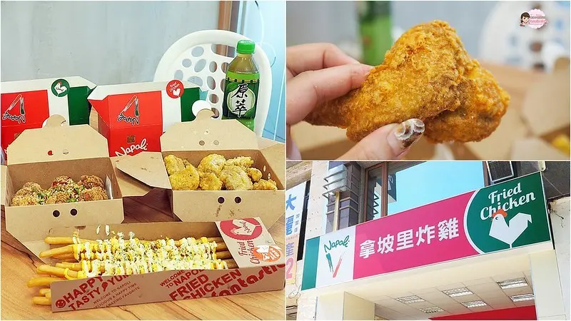 【高雄│左營】拿坡里終於回歸本業賣炸雞了啊～被披薩耽誤的炸雞店走向正途？│拿坡里炸雞 高雄裕誠店
