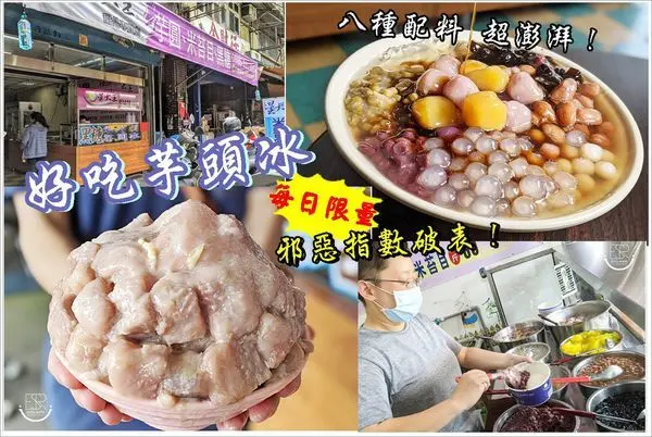 桃園冰品│星大王甜品專賣 夏季限定！隱藏版熔岩瀑發「好吃芋頭冰」 每日限量，芋頭控看了實在過癮啊～新品上市芋園綜合冰一碗豐富八種配料滿滿的,視覺效果很OVER 只要銅板價五十元！根本超佛心啊！