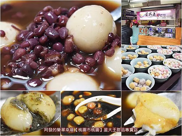 ﹝桃園市桃園食記﹞星大王甜品專賣店（冬季篇）　跨區16公里，只為老婆天冷想要來上一碗，傳統手工製、無人工添加物與香精，暖心暖胃又健康天然的綜合圓燒仙草&大湯圓紅豆湯　／古法自製黑糖漿是靈魂／桃