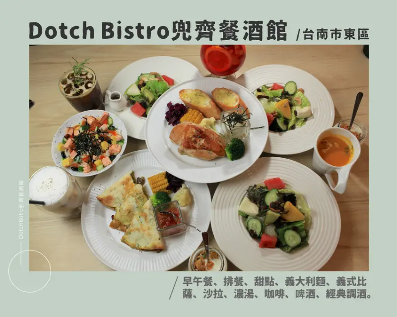 吃。台南｜東區｜主廚提供多樣精湛的美食，結合熱門的早午餐、法式料理及義式料理滿足您的食慾，太陽低於地平線的微醺特調「Dotch Bistro兜齊餐酒館」。