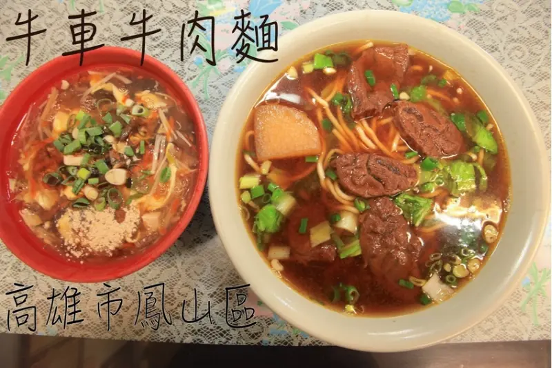 吃。高雄|鳳山區。當地很受歡迎的牛肉麵店，專賣牛肉麵、手工水餃及各式麵食等餐點，整體口感很美味定價稍微偏貴「牛車牛肉麵」。