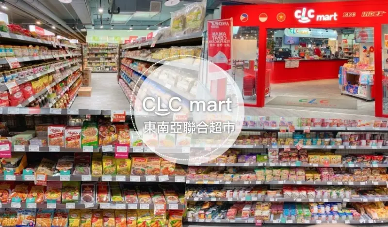 CLC Mart 東南亞聯合超市旗艦店 || 台中火車站附近東協廣場，免出國一次逛遍東南亞！