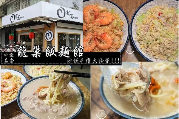 中壢美食│巷弄內溫馨 龍巢飯麵館 蝦仁蛋炒飯整隻的肥美鮮蝦，鮮美得令人垂涎三尺，鴨肉羹滋味更是一絕，老闆不惜成品/親民的價格/十足的份量~