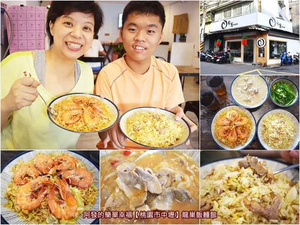 ﹝桃園市中壢食記﹞龍巢飯麵館　元智大學周邊炒飯控必吃，大份量、高CP值又味美的各式炒飯：酒香十足又迷人的紹興炒飯、有著六大隻肥美鮮蝦的蝦子炒飯...　／鴨肉羹／麻油豬心炒飯／元智大學美食／中壢美食