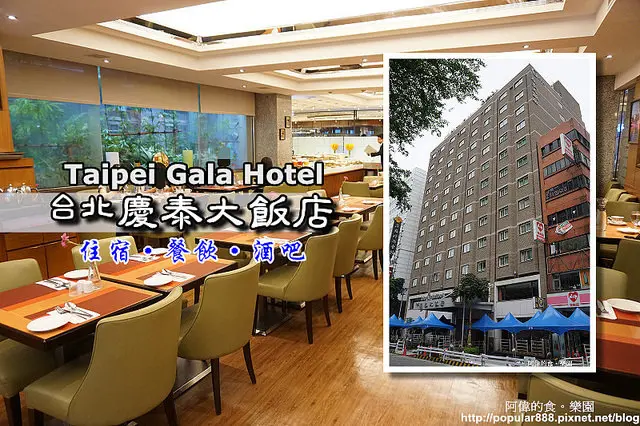 【行天宮站】台北慶泰大飯店-2樓台菜餐廳CP值超高，經濟又美味。頂樓酒吧新開幕，美式工業風超有FU