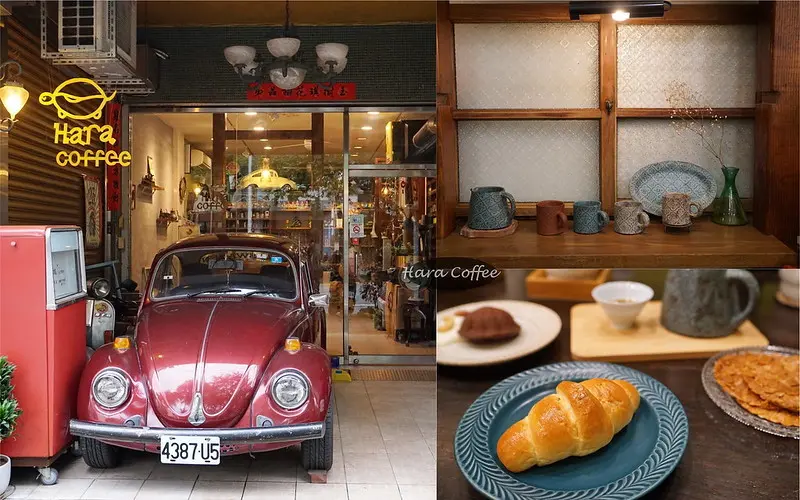 【台中豐原】哈拉龜咖啡│老車骨董收藏復古風咖啡館，自家烘焙手沖咖啡配上鹽可頌好享受