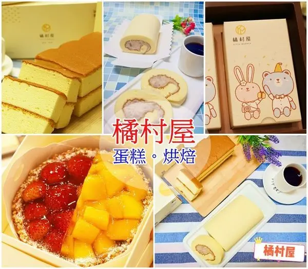 【高雄彌月蛋糕推薦】 網路人氣冠軍雲朵蜂蜜蛋糕 、橘村屋、 彌月蛋糕、伴手禮、生日蛋糕、奶油芋頭捲
