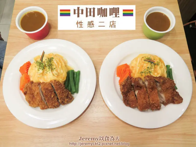 [食記][新北市][永和區] 中田咖哩 性感二店