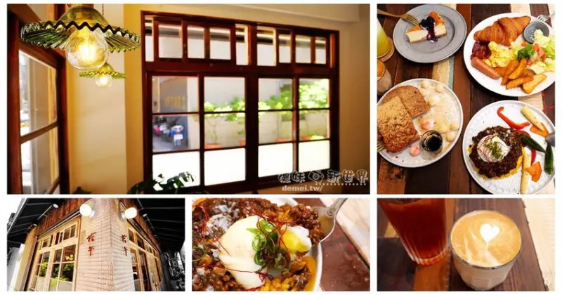 桃園市中壢區美食推薦【拾午 gather delicious】老屋新生文青風│復古靜謐咖啡館│早午餐下午茶 - 德妹看新世界