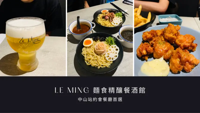 【中山站美食】LE MING 麵食精釀餐酒館 法式拉麵啤酒餐酒館 松露干貝雞白湯拉麵超鮮甜
