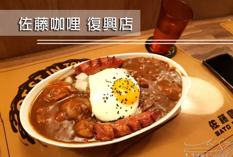 【台北 大安】佐藤咖哩Sato Curry復興店 ➤ 濃郁日式咖哩，加醬不用錢！最新菜單！忠孝復興美食！東區咖哩推薦！台北美食推薦！