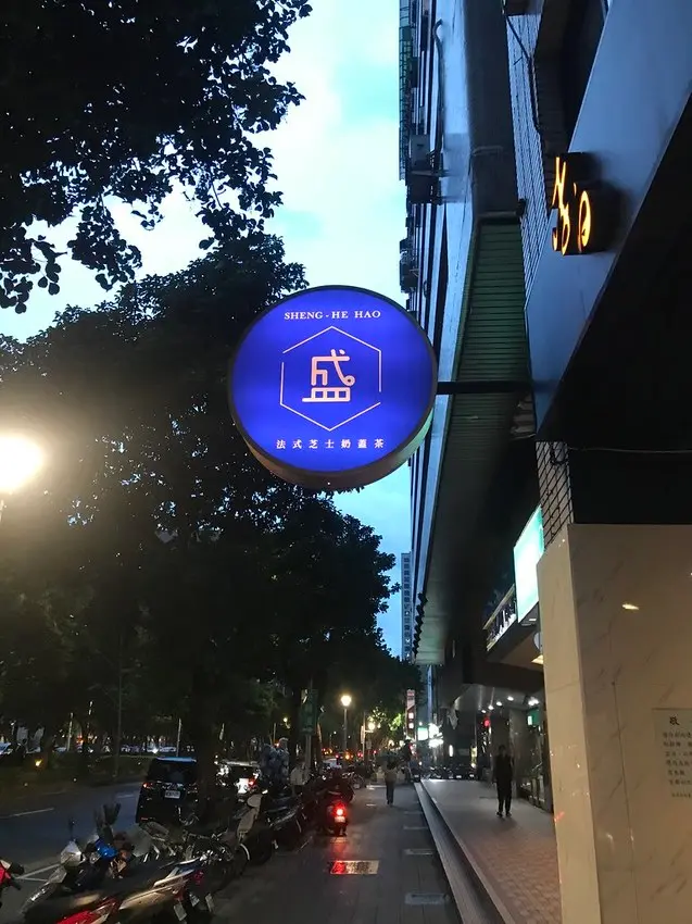 （六張犁）飲料跟炸物一次滿足　新開幕遠企小店　加ＬＩＮＥ還送好禮－盛和號遠企店