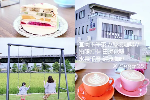 宜蘭下午茶//麋境咖啡//田邊鞦韆水果千層、芋頭千層、彩虹千層香醇咖啡/完整菜單--宜蘭壯圍鄉