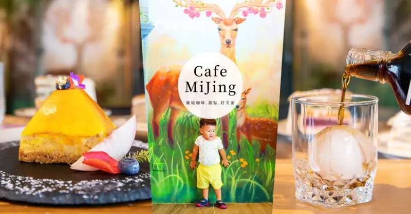 宜蘭壯圍美食｜麋境咖啡｜國道五號旁甜點下午茶 網美最愛打卡咖啡廳 舒芙蕾水果千層咖啡