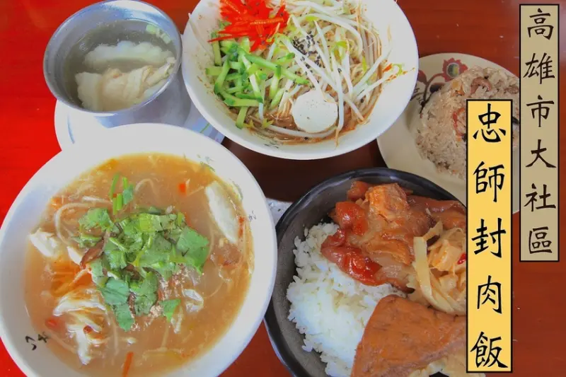 吃。高雄|大社區。總鋪師等級的美食，可以品嚐到道地傳統辦桌の料理，您吃過總鋪師筒仔米糕嗎？整體口感美味值得樂天小高推薦給您品嚐「忠師封肉飯」。